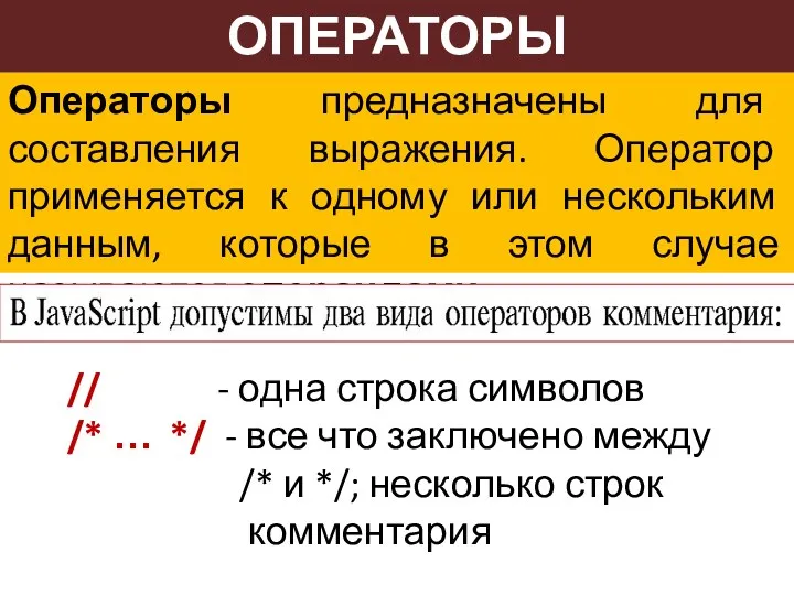 ОПЕРАТОРЫ Операторы предназначены для составления выражения. Оператор применяется к одному или нескольким