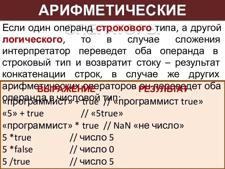 АРИФМЕТИЧЕСКИЕ ОПЕРАТОРЫ Если один операнд строкового типа, а другой логического, то в