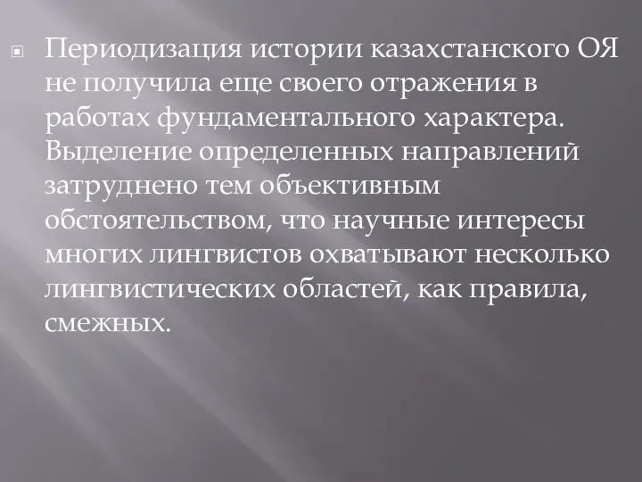 Периодизация истории казахстанского ОЯ не получила еще своего отражения в работах фундаментального