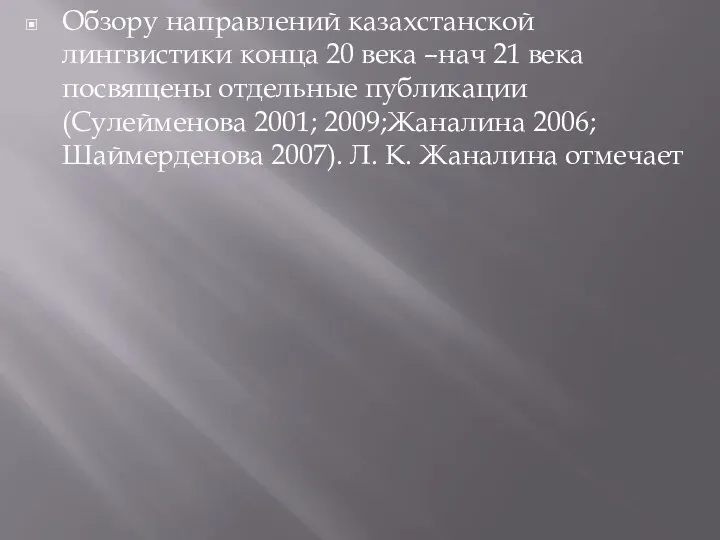 Обзору направлений казахстанской лингвистики конца 20 века –нач 21 века посвящены отдельные