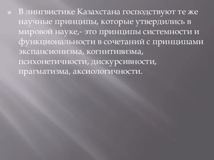 В лингвистике Казахстана господствуют те же научные принципы, которые утвердились в мировой