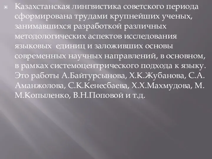 Казахстанская лингвистика советского периода сформирована трудами крупнейших ученых, занимавшихся разработкой различных методологических