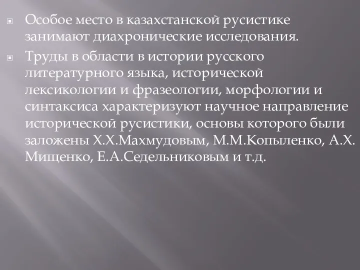 Особое место в казахстанской русистике занимают диахронические исследования. Труды в области в