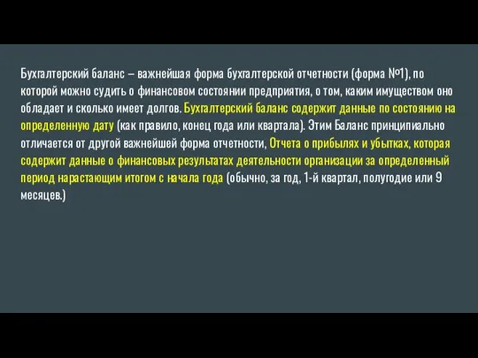 Бухгалтерский баланс – важнейшая форма бухгалтерской отчетности (форма №1), по которой можно