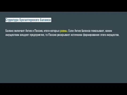 Структура бухгалтерского баланса: Баланс включает Актив и Пассив, итоги которых равны. Если