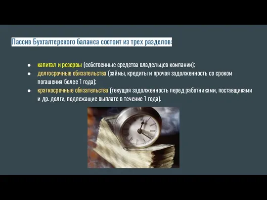 Пассив Бухгалтерского баланса состоит из трех разделов: капитал и резервы (собственные средства