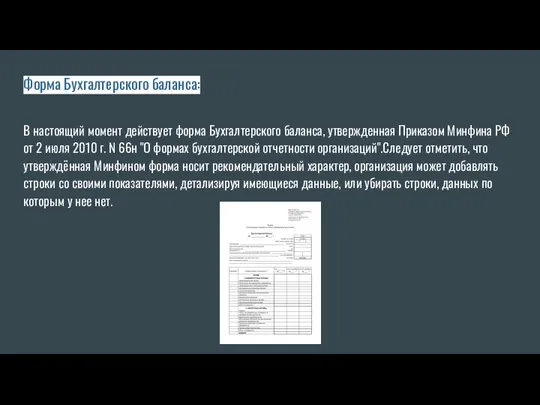 Форма Бухгалтерского баланса: В настоящий момент действует форма Бухгалтерского баланса, утвержденная Приказом