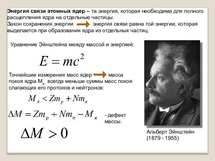 Энергия связи атомных ядер – та энергия, которая необходима для полного расщепления