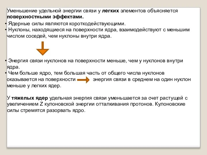 Ядерные силы являются короткодействующими. Нуклоны, находящиеся на поверхности ядра, взаимодействуют с меньшим