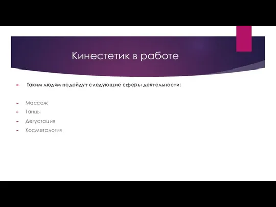 Кинестетик в работе Таким людям подойдут следующие сферы деятельности: Массаж Танцы Дегустация Косметология