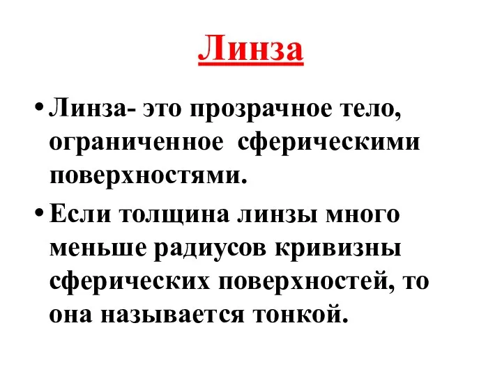 Линза Линза- это прозрачное тело, ограниченное сферическими поверхностями. Если толщина линзы много