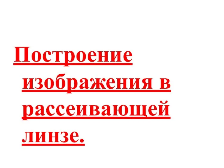 Построение изображения в рассеивающей линзе.