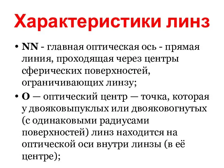 Характеристики линз NN - главная оптическая ось - прямая линия, проходящая через