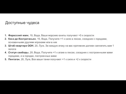 Доступные чудеса Фаросский маяк, 10, Вода, Ваши морские юниты получают +5 к