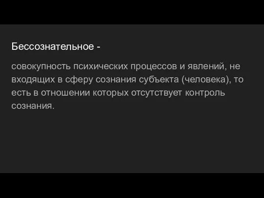 Бессознательное - совокупность психических процессов и явлений, не входящих в сферу сознания