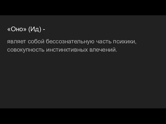 «Оно» (Ид) - являет собой бессознательную часть психики, совокупность инстинктивных влечений.