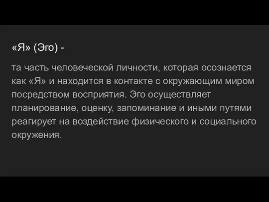 «Я» (Эго) - та часть человеческой личности, которая осознается как «Я» и