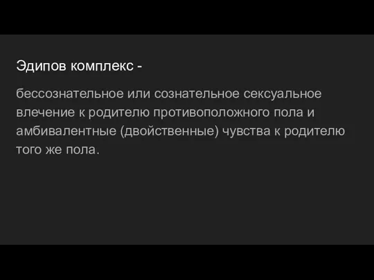 Эдипов комплекс - бессознательное или сознательное сексуальное влечение к родителю противоположного пола