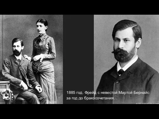 1885 год. Фрейд с невестой Мартой Бернайс за год до бракосочетания.