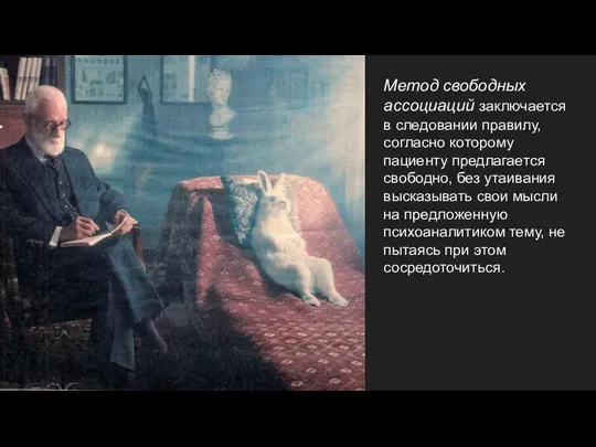 Метод свободных ассоциаций заключается в следовании правилу, согласно которому пациенту предлагается свободно,