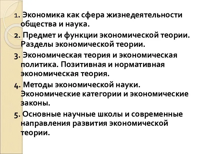 1. Экономика как сфера жизнедеятельности общества и наука. 2. Предмет и функции