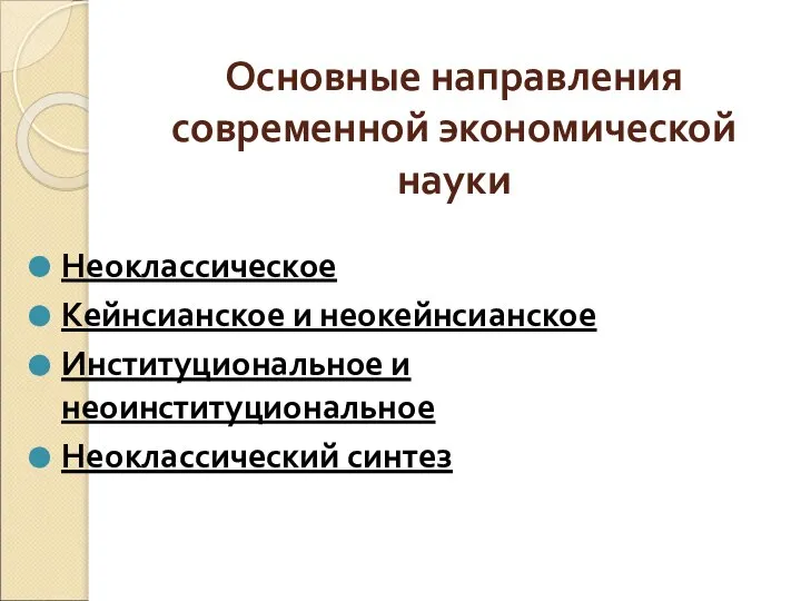 Основные направления современной экономической науки Неоклассическое Кейнсианское и неокейнсианское Институциональное и неоинституциональное Неоклассический синтез