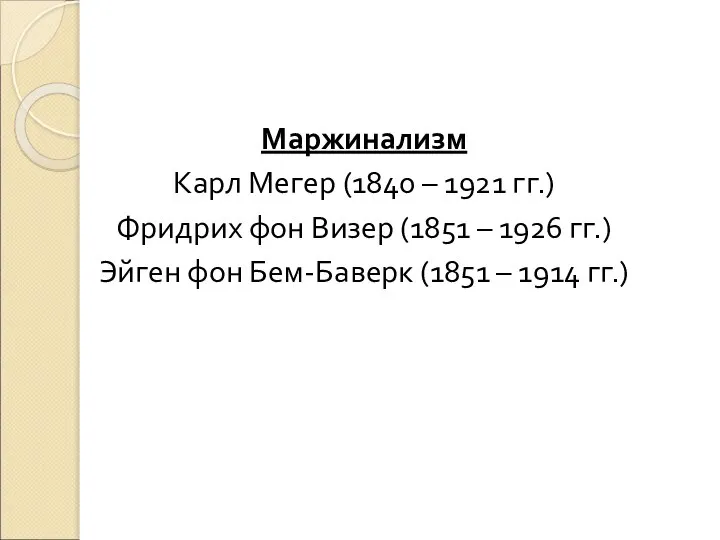 Маржинализм Карл Мегер (1840 – 1921 гг.) Фридрих фон Визер (1851 –