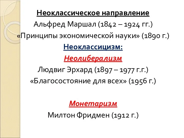 Неоклассическое направление Альфред Маршал (1842 – 1924 гг.) «Принципы экономической науки» (1890