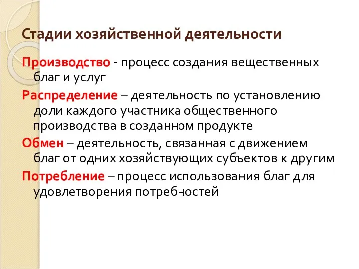 Стадии хозяйственной деятельности Производство - процесс создания вещественных благ и услуг Распределение