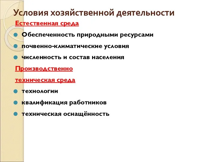 Условия хозяйственной деятельности Естественная среда Обеспеченность природными ресурсами почвенно-климатические условия численность и