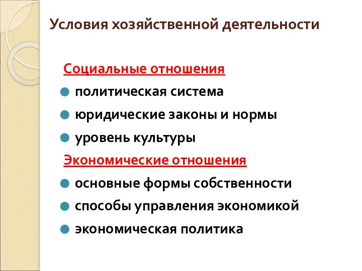 Условия хозяйственной деятельности Социальные отношения политическая система юридические законы и нормы уровень