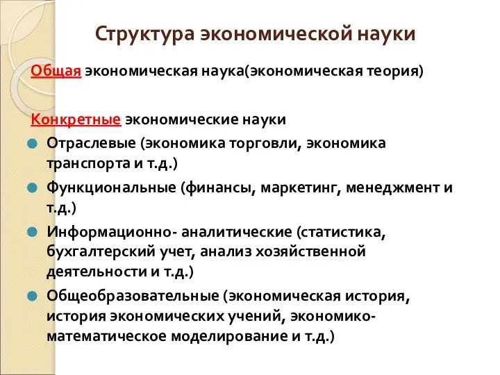 Структура экономической науки Общая экономическая наука(экономическая теория) Конкретные экономические науки Отраслевые (экономика