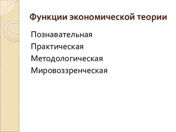 Функции экономической теории Познавательная Практическая Методологическая Мировоззренческая