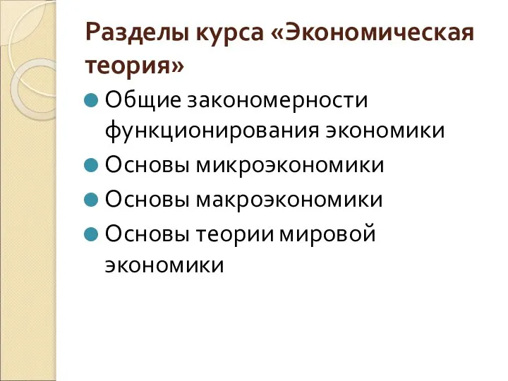 Разделы курса «Экономическая теория» Общие закономерности функционирования экономики Основы микроэкономики Основы макроэкономики Основы теории мировой экономики