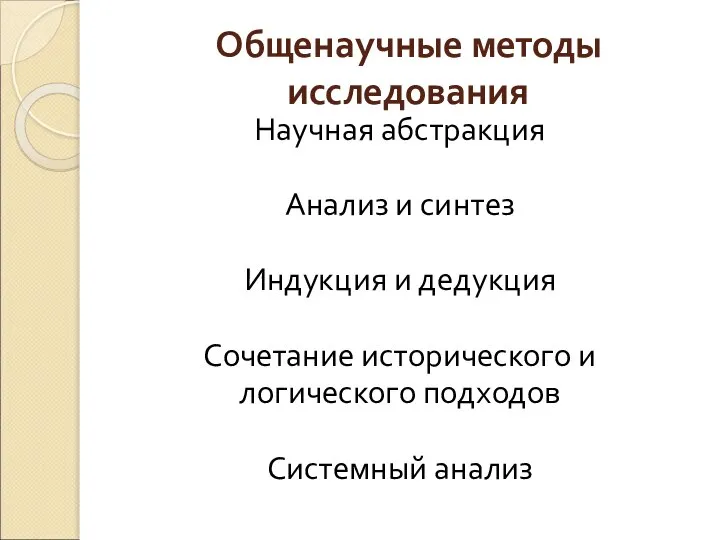 Общенаучные методы исследования Научная абстракция Анализ и синтез Индукция и дедукция Сочетание