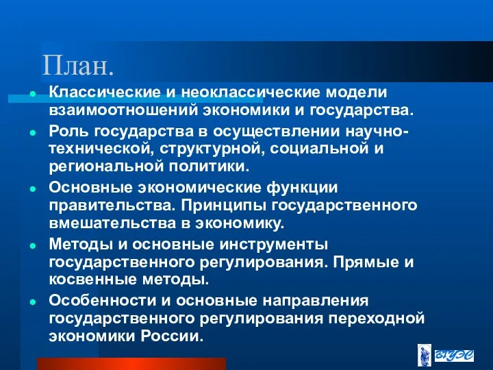 План. Классические и неоклассические модели взаимоотношений экономики и государства. Роль государства в