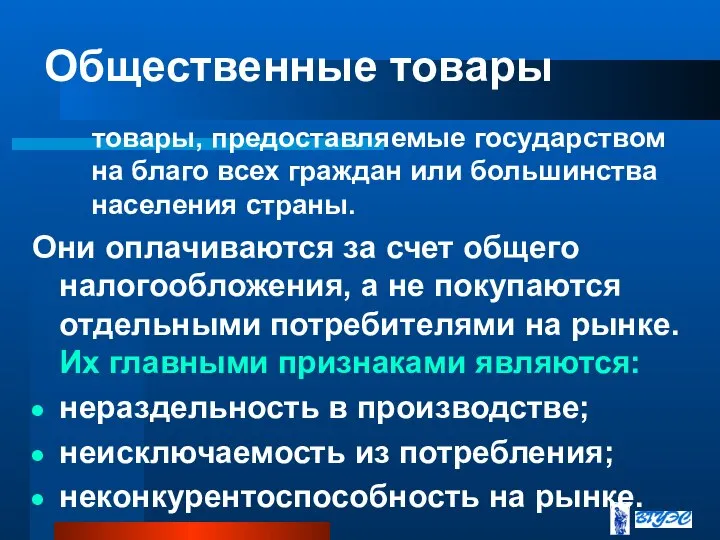 Общественные товары товары, предоставляемые государством на благо всех граждан или большинства населения