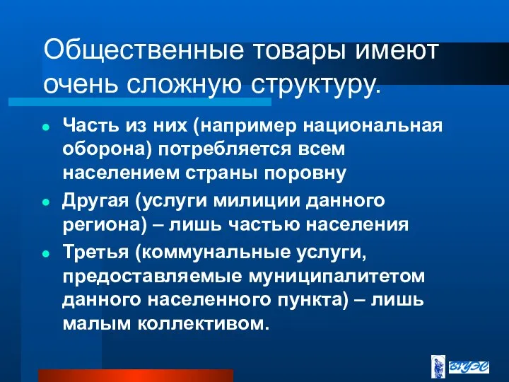 Общественные товары имеют очень сложную структуру. Часть из них (например национальная оборона)