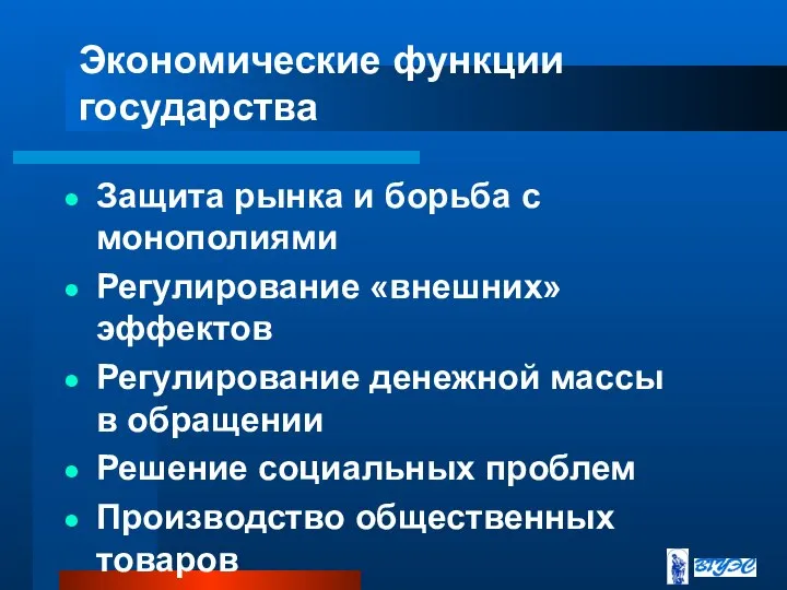 Экономические функции государства Защита рынка и борьба с монополиями Регулирование «внешних» эффектов