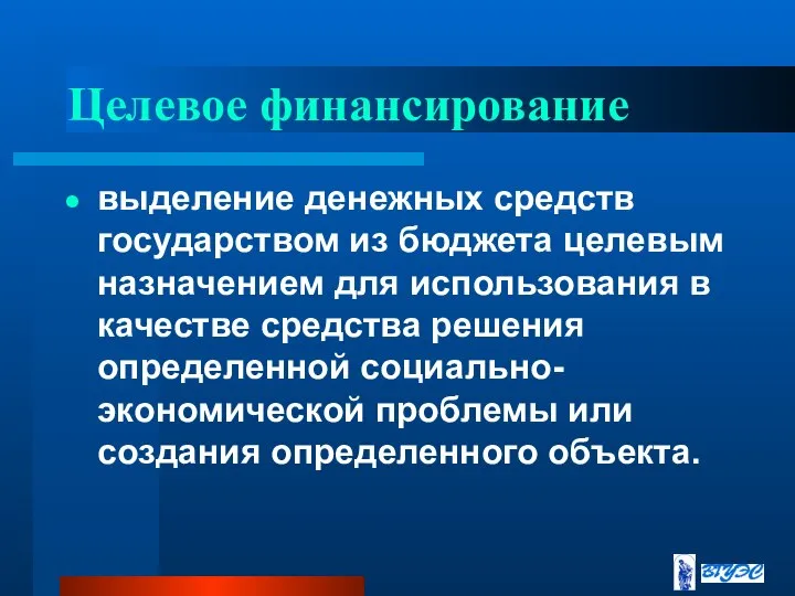 Целевое финансирование выделение денежных средств государством из бюджета целевым назначением для использования