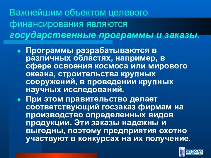 Важнейшим объектом целевого финансирования являются государственные программы и заказы. Программы разрабатываются в