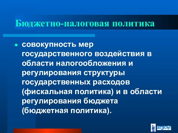 Бюджетно-налоговая политика совокупность мер государственного воздействия в области налогообложения и регулирования структуры