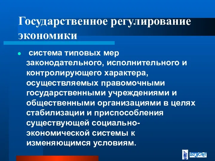 Государственное регулирование экономики система типовых мер законодательного, исполнительного и контролирующего характера, осуществляемых