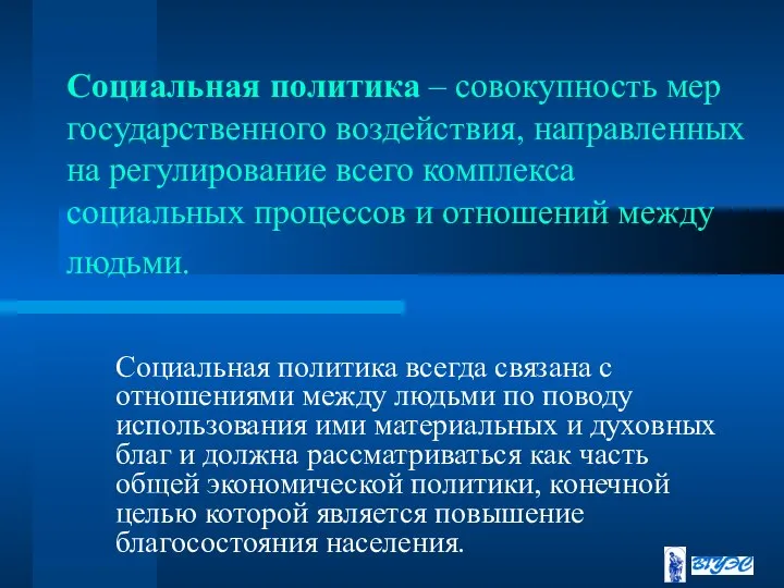 Социальная политика – совокупность мер государственного воздействия, направленных на регулирование всего комплекса