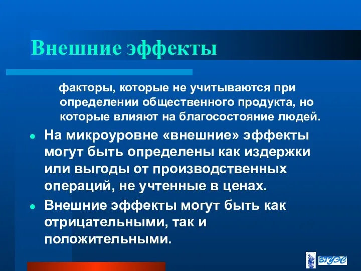 Внешние эффекты факторы, которые не учитываются при определении общественного продукта, но которые