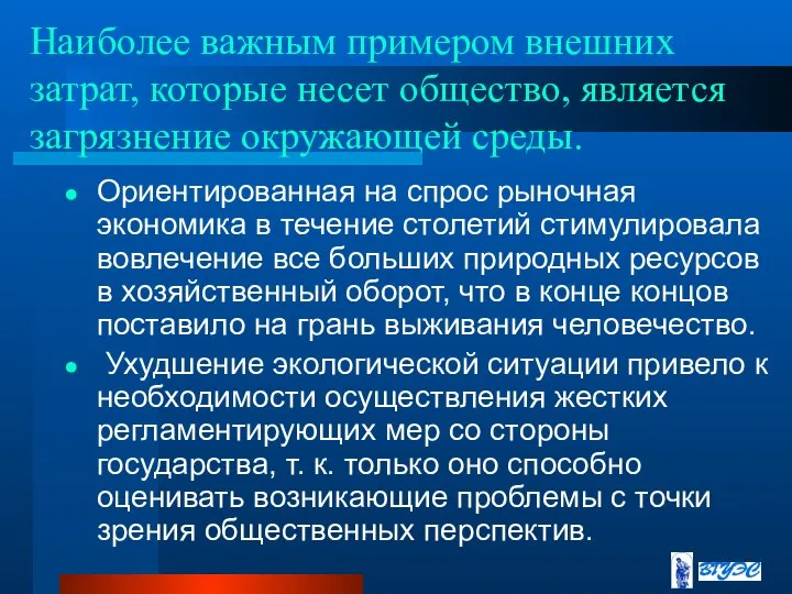 Наиболее важным примером внешних затрат, которые несет общество, является загрязнение окружающей среды.