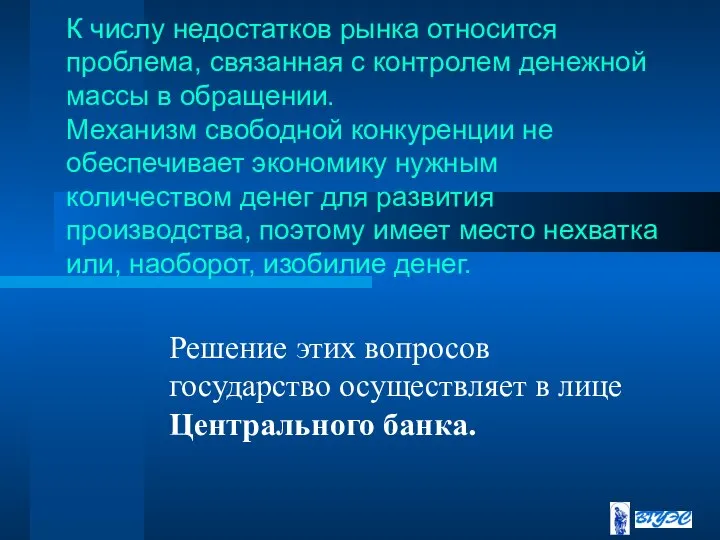 К числу недостатков рынка относится проблема, связанная с контролем денежной массы в