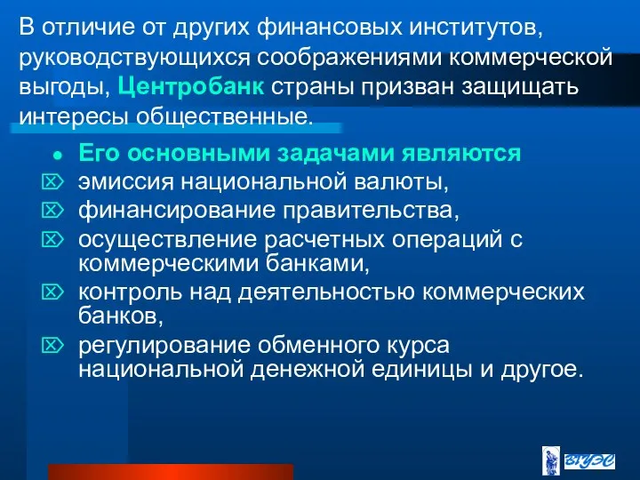 В отличие от других финансовых институтов, руководствующихся соображениями коммерческой выгоды, Центробанк страны