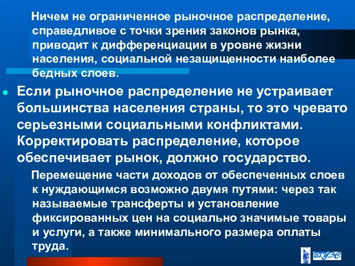 Ничем не ограниченное рыночное распределение, справедливое с точки зрения законов рынка, приводит