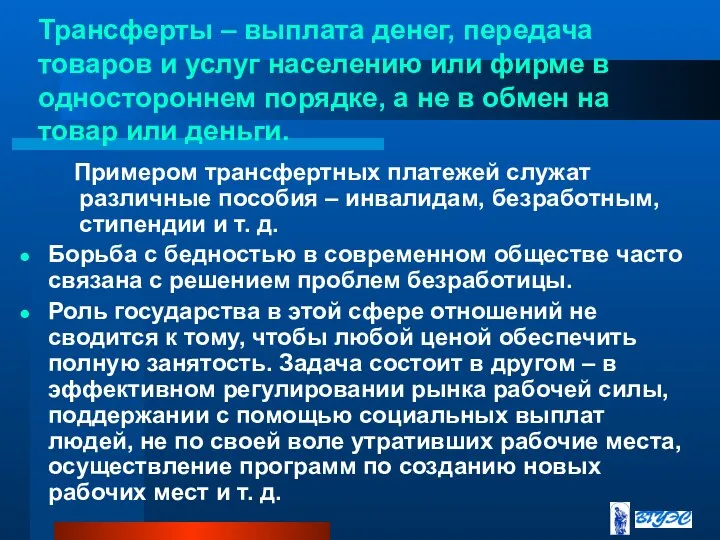 Трансферты – выплата денег, передача товаров и услуг населению или фирме в